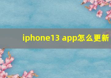 iphone13 app怎么更新